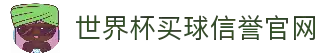 世界杯(买球)中国官方网站-线上买球官方平台-WORLD CUP 2026